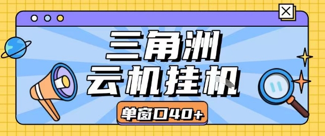 三角洲全自动挂G跑刀实操课程单窗口30+可批量矩阵操作不吃电脑配置开机就能干【揭秘】网创吧-网创项目资源站-副业项目-创业项目-搞钱项目网创吧