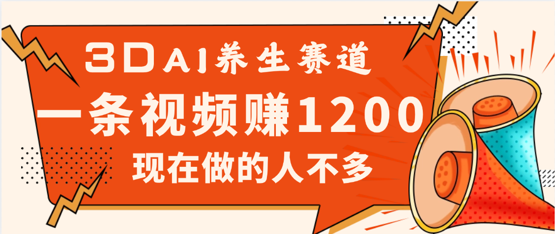 2025年疯传独家秘籍！视频号老年养生赛道惊现神技，零门槛搬运，昨天进账1200+网创吧-网创项目资源站-副业项目-创业项目-搞钱项目网创吧