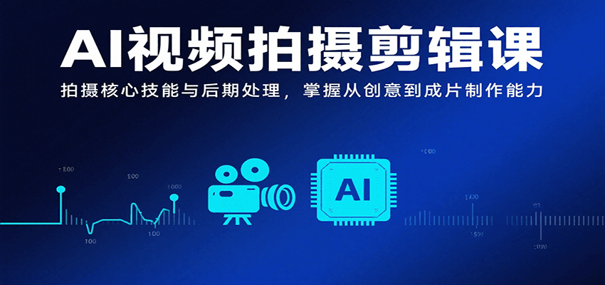 AI视频拍摄剪辑课,拍摄核心技能与后期处理,掌握从创意到成片制作能力网创吧-网创项目资源站-副业项目-创业项目-搞钱项目网创吧