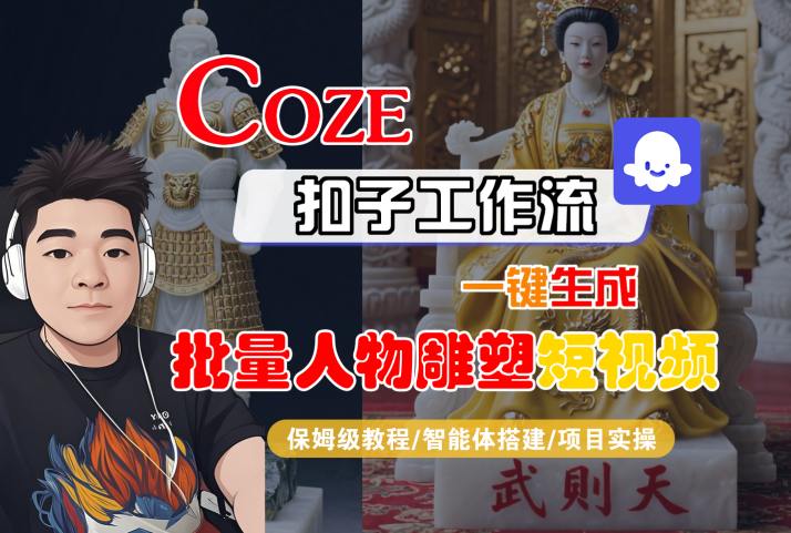 Coze扣子工作流一键生成批量人物雕塑短视频，保姆级教程-智能体搭建-项目实操网创吧-网创项目资源站-副业项目-创业项目-搞钱项目网创吧