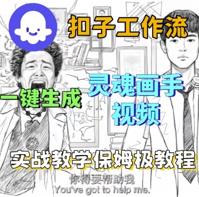 Coze扣子工作流一键生成灵魂画手短视频，保姆级实战搭建教学网创吧-网创项目资源站-副业项目-创业项目-搞钱项目网创吧