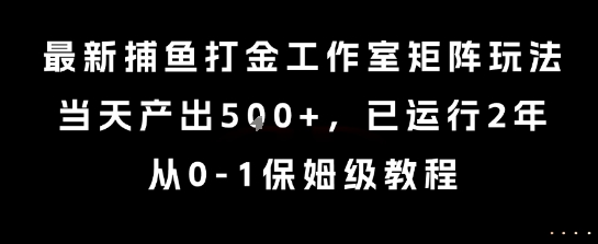 最新捕鱼打金工作室矩阵玩法,当天产出5张+,已运行2年,从0-1保姆级教程【揭秘】网创吧-网创项目资源站-副业项目-创业项目-搞钱项目网创吧