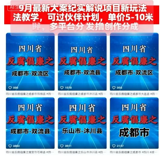9月最新大案纪实解说项目新玩法教学，可过伙伴计划，单价5-10米，多平台分发撸创作分成网创吧-网创项目资源站-副业项目-创业项目-搞钱项目网创吧