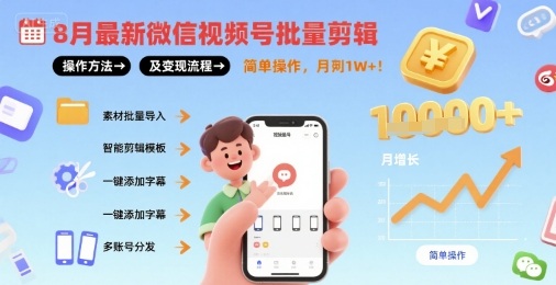 8月最新微信视频号批量剪辑操作方法及变现流程，简单操作，月入1w+网创吧-网创项目资源站-副业项目-创业项目-搞钱项目网创吧