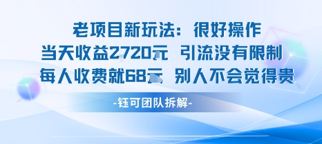 老项目新玩法当天收益1k+每个人收费68米 不违规不封号网创吧-网创项目资源站-副业项目-创业项目-搞钱项目网创吧