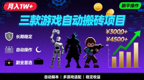 三款游戏自动搬砖，月入1W+，长期稳定收益副业项目，全程躺平操作【揭秘】网创吧-网创项目资源站-副业项目-创业项目-搞钱项目网创吧