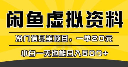咸鱼虚拟资料变现，冷门信息差项目，一单20米，小白一天也能日入5张+网创吧-网创项目资源站-副业项目-创业项目-搞钱项目网创吧