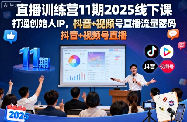 直播训练营11期2025线下课，打通创始人IP，抖音+视频号直播流量密码，教你做出高流量高变现的直播间网创吧-网创项目资源站-副业项目-创业项目-搞钱项目网创吧