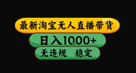 淘宝无人直播带货【最新】,日入10张,独家技术,无违规封号,长期稳定,开播就出单【揭秘】网创吧-网创项目资源站-副业项目-创业项目-搞钱项目网创吧