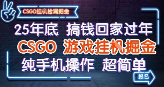 25年底搞钱回家过年，CSGO游戏挂G掘金，纯手机操作超简单【揭秘】网创吧-网创项目资源站-副业项目-创业项目-搞钱项目网创吧