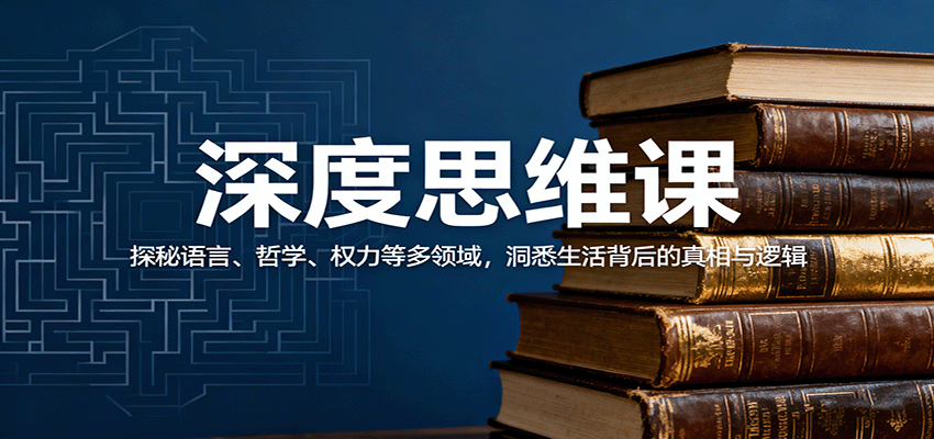 深度思维课:探秘语言、哲学、权力等多领域,洞悉生活背后的真相与逻辑网创吧-网创项目资源站-副业项目-创业项目-搞钱项目网创吧