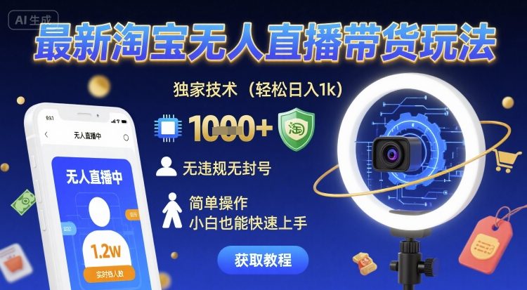 最新淘宝无人直播带货玩法，独家技术，轻松日入1k，无违规无封号，简单操作，小白也能快速上手【揭秘】网创吧-网创项目资源站-副业项目-创业项目-搞钱项目网创吧