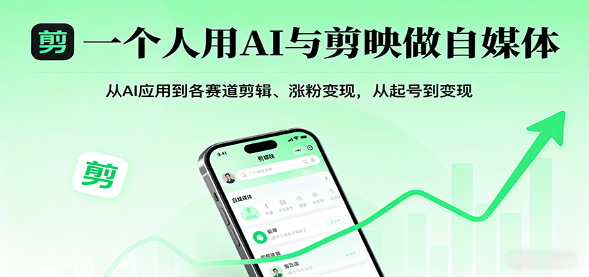 一个人用AI与剪映做自媒体，从AI应用到各赛道剪辑、涨粉变现，从起号到变现网创吧-网创项目资源站-副业项目-创业项目-搞钱项目网创吧