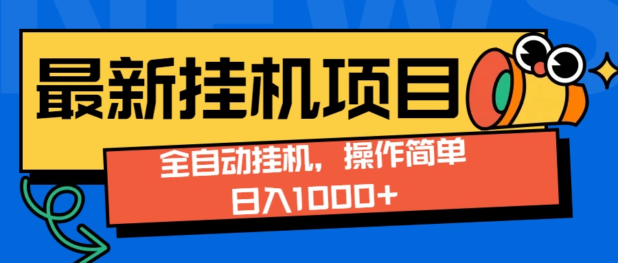 最新全自动打挂机玩法单日收益1000+网创吧-网创项目资源站-副业项目-创业项目-搞钱项目网创吧
