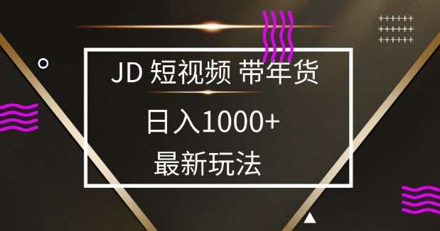 2025最新京东蓝海项目，0 门槛日入 1k+，小白宝妈轻松上手【揭秘】网创吧-网创项目资源站-副业项目-创业项目-搞钱项目网创吧