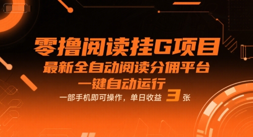 零撸阅读挂G项目,最新全自动阅读分佣平台,一键自动运行,一部手机即可操作,单日收益3张【揭秘】网创吧-网创项目资源站-副业项目-创业项目-搞钱项目网创吧