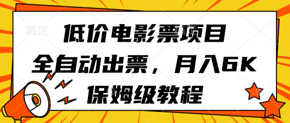 低价电影票项目，全自动出票，月入6k，保姆级教程网创吧-网创项目资源站-副业项目-创业项目-搞钱项目网创吧
