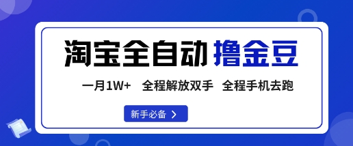 淘宝菜鸟全自动撸金豆，轻松月入1W+，全程手机去跑，操作简单【揭秘】网创吧-网创项目资源站-副业项目-创业项目-搞钱项目网创吧