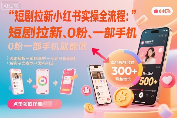短剧拉新小红书实操全流程，0粉一部手机就可以做，详细教程网创吧-网创项目资源站-副业项目-创业项目-搞钱项目网创吧