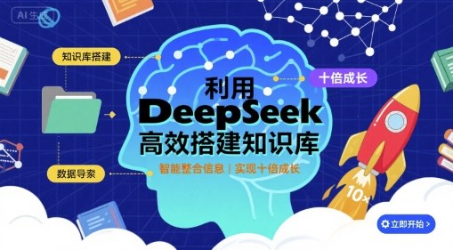 利用deepseek高效搭建知识库，实现十倍成长网创吧-网创项目资源站-副业项目-创业项目-搞钱项目网创吧