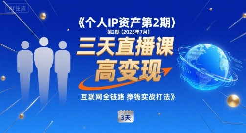 个人IP资产第2期【2025年7月】三天直播课，​小团队高变现，互联网全链路挣钱实战打法网创吧-网创项目资源站-副业项目-创业项目-搞钱项目网创吧