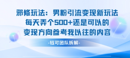 邪修玩法:男粉引流变现新玩法每天弄个5张还是可以的变现方向参考我以往的内容网创吧-网创项目资源站-副业项目-创业项目-搞钱项目网创吧