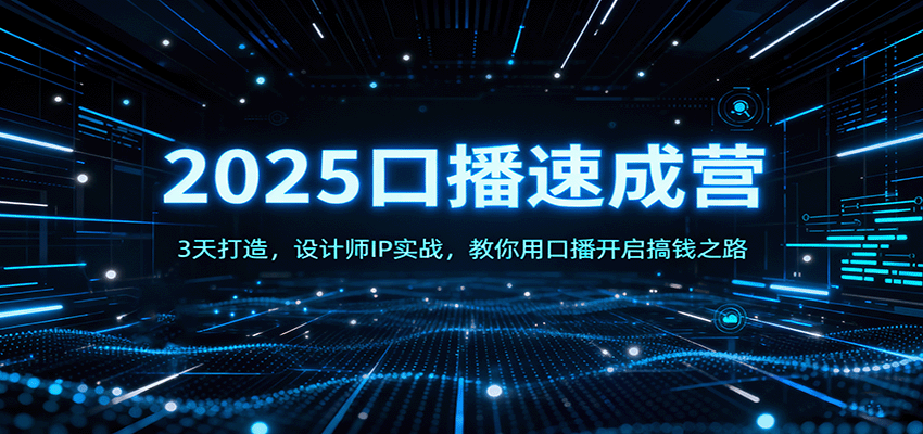 2025口播速成营：3天打造，设计师IP实战，教你用口播开启搞钱之路网创吧-网创项目资源站-副业项目-创业项目-搞钱项目网创吧
