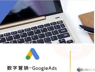 数字营销-GoogleAds-外贸跨境电商教程网创吧-网创项目资源站-副业项目-创业项目-搞钱项目网创吧