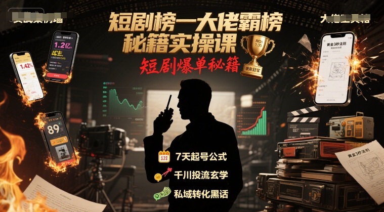 短剧榜一大佬霸榜秘籍实操课，短剧爆单秘籍网创吧-网创项目资源站-副业项目-创业项目-搞钱项目网创吧