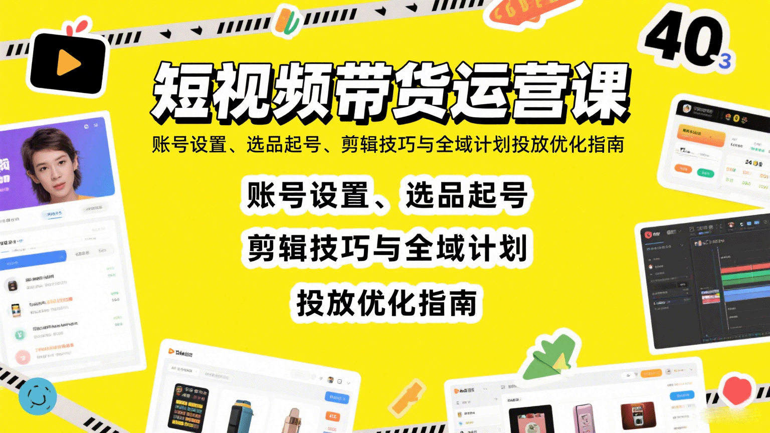 短视频带货运营课：账号设置、选品起号、剪辑技巧与全域计划投放优化指南网创吧-网创项目资源站-副业项目-创业项目-搞钱项目网创吧