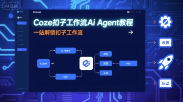 Coze扣子工作流Ai Agent教程,一站解锁扣子工作流网创吧-网创项目资源站-副业项目-创业项目-搞钱项目网创吧