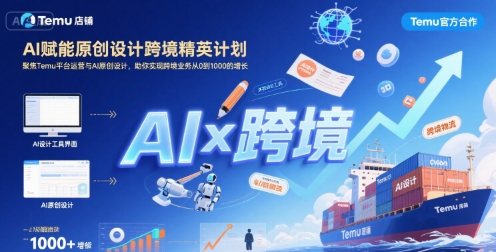 AI赋能原创设计跨境精英计划，聚焦Temu台运营与AI原创设计，助你实现跨境业务从0到1000的增长网创吧-网创项目资源站-副业项目-创业项目-搞钱项目网创吧