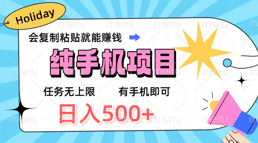 纯手机项目，会复制粘贴就能赚钱，任务无上限，有手机即可，日入500+网创吧-网创项目资源站-副业项目-创业项目-搞钱项目网创吧