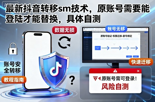 最新抖音转移sm技术,原账号需要能登陆才能替换,具体自测网创吧-网创项目资源站-副业项目-创业项目-搞钱项目网创吧