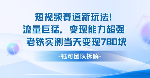 新赛道新玩法流量巨猛变现能力超强老铁实测当天变现7张网创吧-网创项目资源站-副业项目-创业项目-搞钱项目网创吧