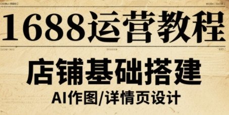 1688运营教程，助力商家提升流量与转化网创吧-网创项目资源站-副业项目-创业项目-搞钱项目网创吧