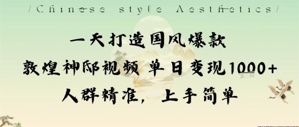 一天打造国风爆款敦煌神邸视频单日变现1k+人群精准,上手简单网创吧-网创项目资源站-副业项目-创业项目-搞钱项目网创吧
