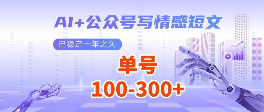AI+公众号写情感短文，每天200+流量主收益，已稳定一年之久网创吧-网创项目资源站-副业项目-创业项目-搞钱项目网创吧