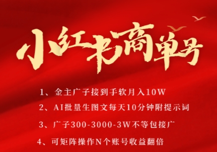 小红书商单号，AI轻松制作PLOG图文，商单接到手软3张-3k一条，每天轻松十分钟，矩阵n个账号，月入几个W网创吧-网创项目资源站-副业项目-创业项目-搞钱项目网创吧