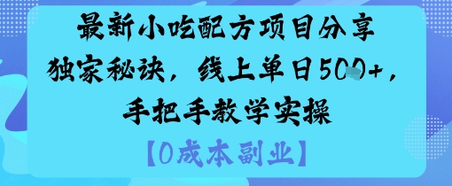 最新小吃配方项目分享独家秘诀，线上单日5张，手把手教学实操网创吧-网创项目资源站-副业项目-创业项目-搞钱项目网创吧