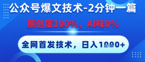 公众号爆文技术,2分钟一篇,原创度100%,AI味0%,复制粘贴,日入多张,全网首发【揭秘】网创吧-网创项目资源站-副业项目-创业项目-搞钱项目网创吧