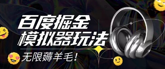 2025最新百度掘金模拟器挂机玩法，单机一天打15.无任何成本即可无限薅羊毛打金，矩阵操作月入过1W【揭秘】网创吧-网创项目资源站-副业项目-创业项目-搞钱项目网创吧