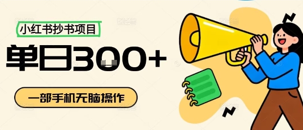 小红书抄书项目,无脑操作,一天3张网创吧-网创项目资源站-副业项目-创业项目-搞钱项目网创吧