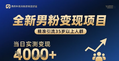 全新男粉变现项目，精准引流35岁以上人群，当日实测变现1k+网创吧-网创项目资源站-副业项目-创业项目-搞钱项目网创吧