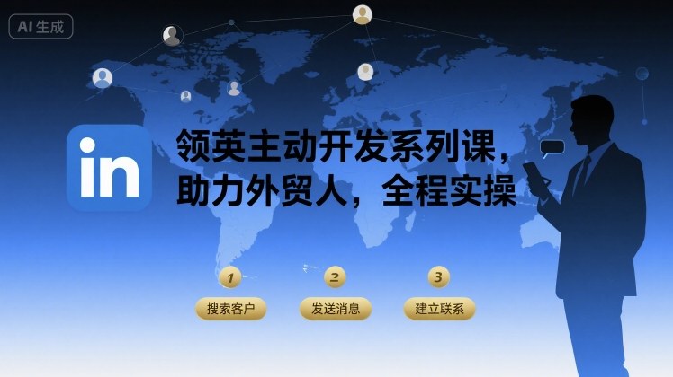 领英主动开发系列课，助力外贸人，全程实操网创吧-网创项目资源站-副业项目-创业项目-搞钱项目网创吧