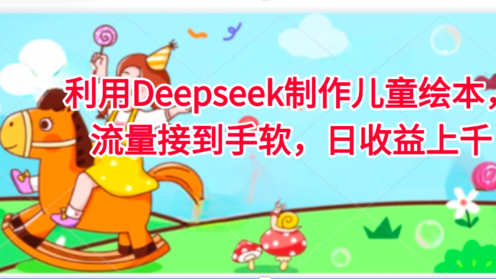 利用Deepseek制作儿童绘本,流量接到手软,日收益上千网创吧-网创项目资源站-副业项目-创业项目-搞钱项目网创吧