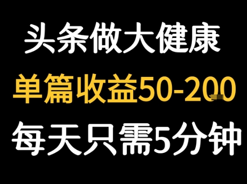 每天5分钟，用今日头条创作大健康图文 单篇收益50-2张网创吧-网创项目资源站-副业项目-创业项目-搞钱项目网创吧
