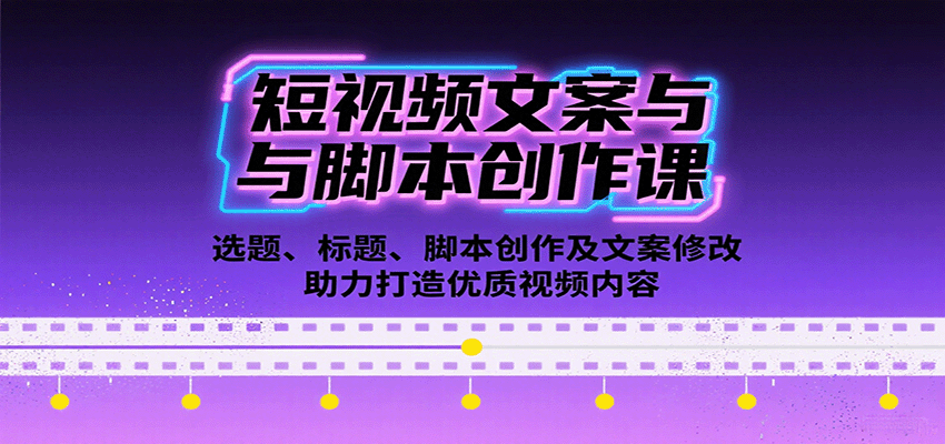短视频文案与脚本创作课：选题、标题、脚本创作及文案修改等助力打造优质视频内容网创吧-网创项目资源站-副业项目-创业项目-搞钱项目网创吧