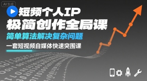 短视频个人IP极简创作全局课，简单算法解决复杂问题，一套短视频自媒体快速突围课网创吧-网创项目资源站-副业项目-创业项目-搞钱项目网创吧