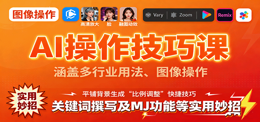 AI操作技巧课，涵盖多行业用法、图像操作、关键词撰写及MJ功能等实用妙招网创吧-网创项目资源站-副业项目-创业项目-搞钱项目网创吧